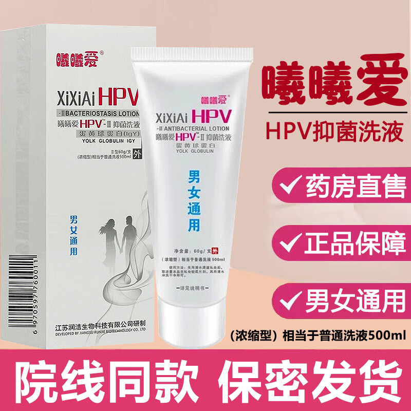 曦曦爱 HPV-II抑菌洗液蛋黄球蛋白浓缩II型60g/支HPV抑菌洗液 1盒装