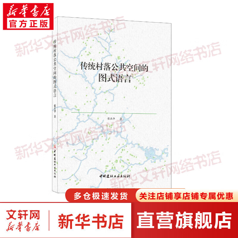 传统村落公共空间的图式语言 图书