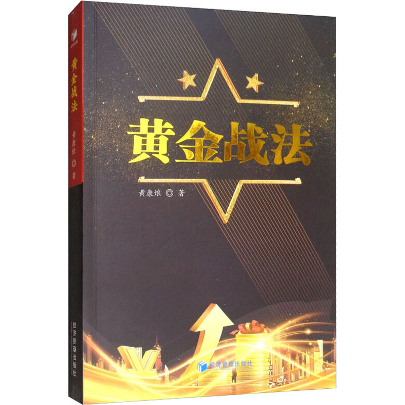 黄金战法