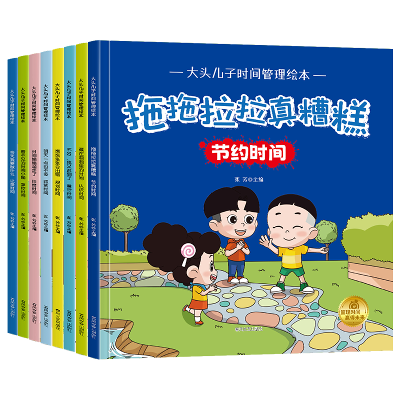 小红帆大头儿子时间管理绘本 漫画趣味情绪时间管理百科全书安全保护教育绘本 中小学生自我管理绘本书