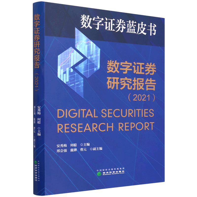 数字证券研究报告(2021)/数字证券蓝皮书