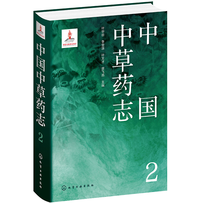 中国中草药志2