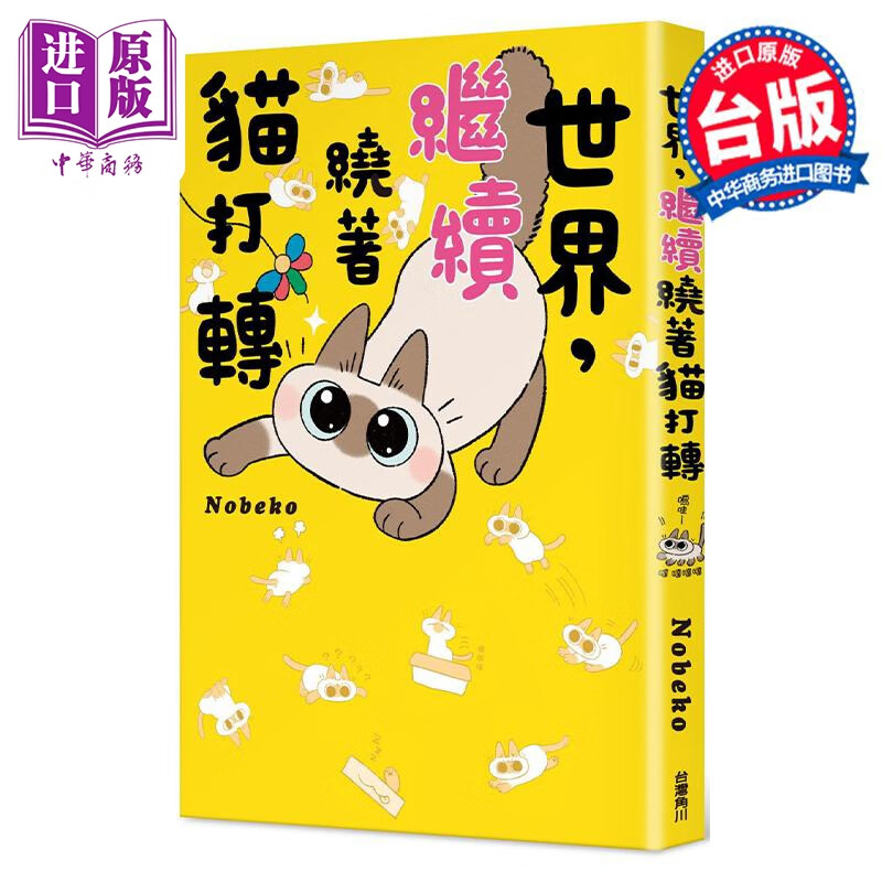 漫画 世界，继续绕着猫打转 Nobeko 台版漫画书 角川出版