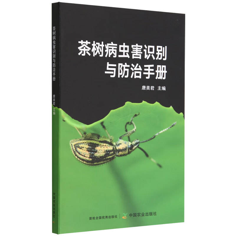茶树病虫害识别与防治手册