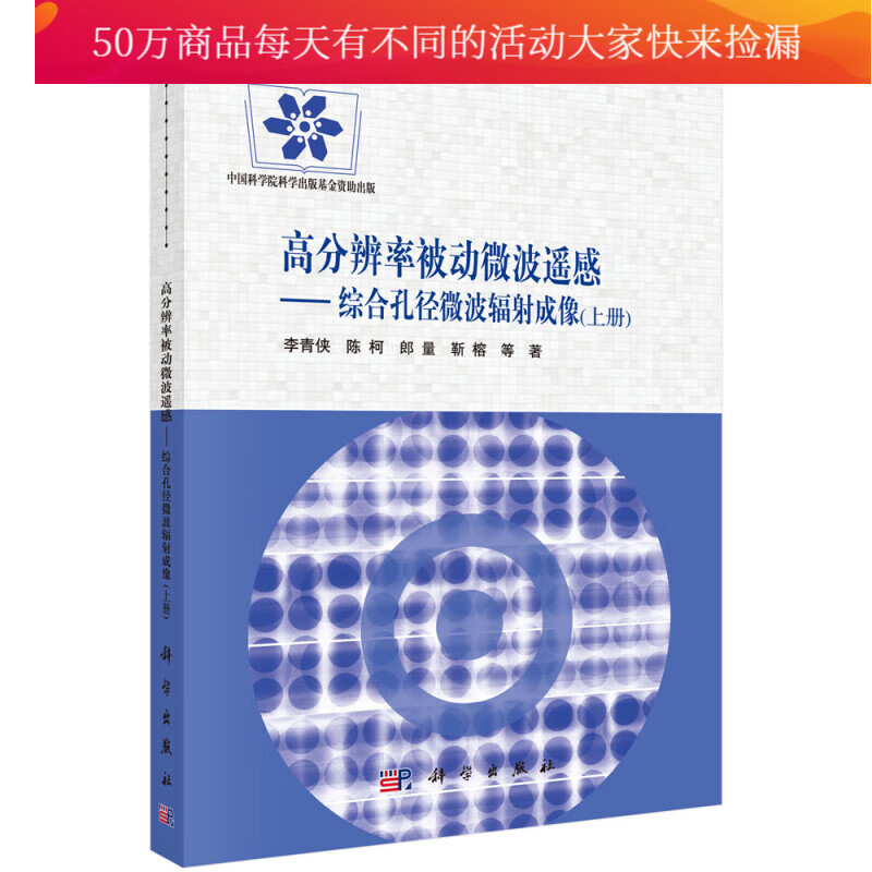 高分辨率被动微波遥感：综合孔径微波辐射成像：上册 工业技术 李青侠 等 科学出版社 书籍k