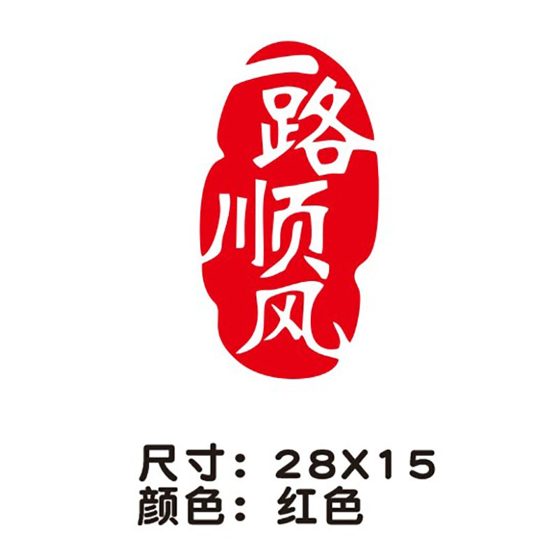 出入平安福文2022字贴花个性车贴车身贴自行车新年贴画 福字一路顺风