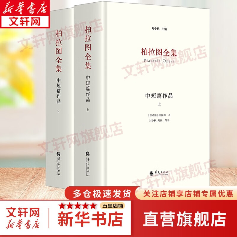 柏拉图全集：中短篇作品+理想国+法义 理想国柏拉图 对话集录 刘小枫 编 华夏出版社 新华文轩旗舰店 柏拉图全集 中短篇作品 全二册)