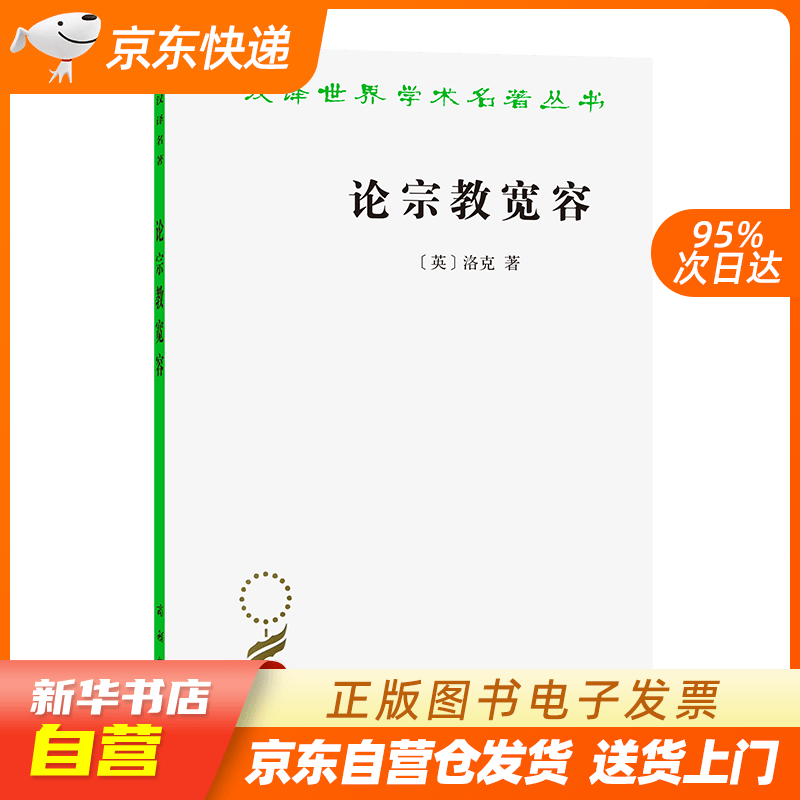 【新华书店正版】论宗教宽容 （英）洛克 商务印书馆 9787100021746 正版图书籍