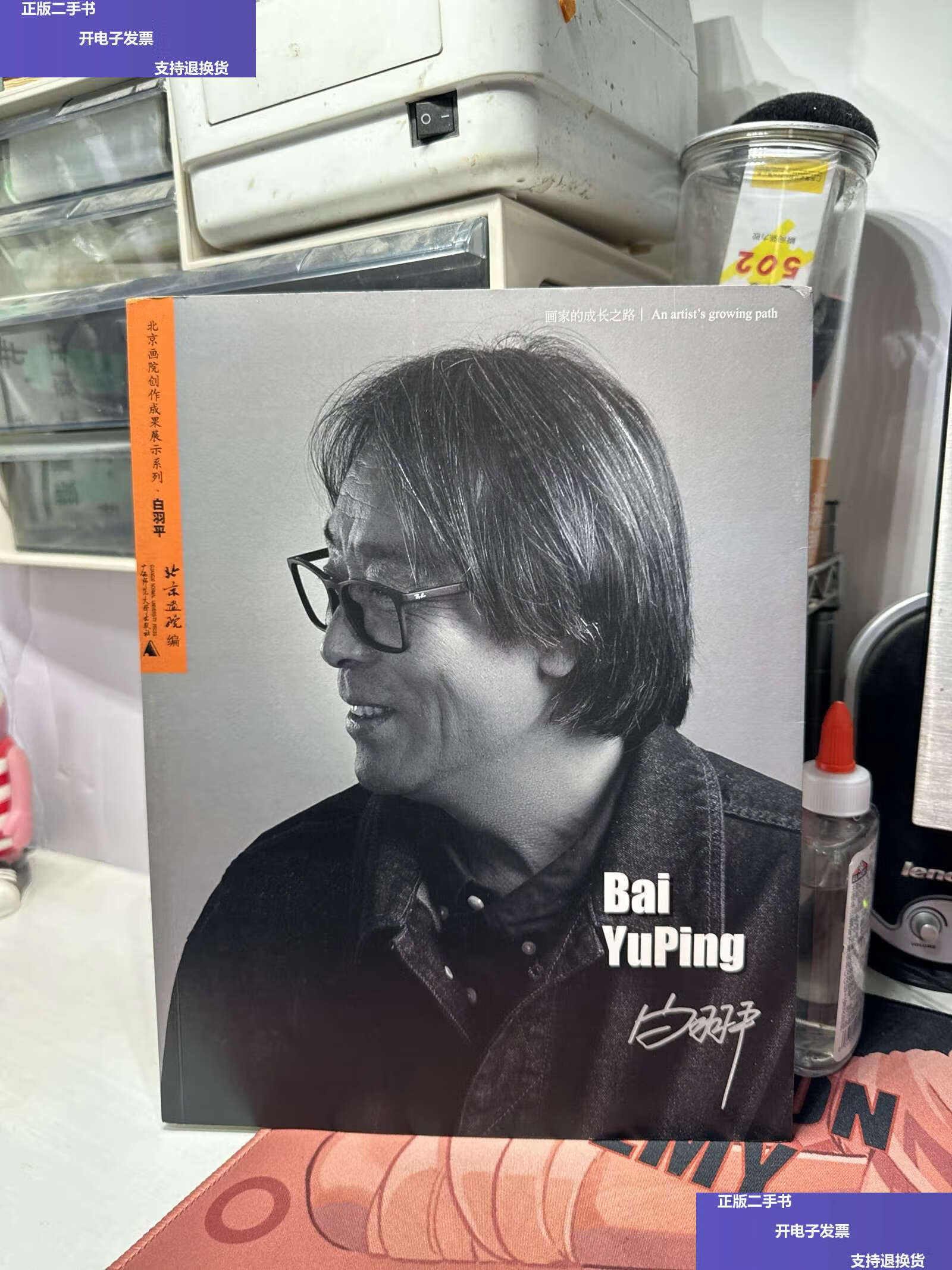 【二手9成新】画家的成长之路 白羽平 /北京画院 广西师范大学