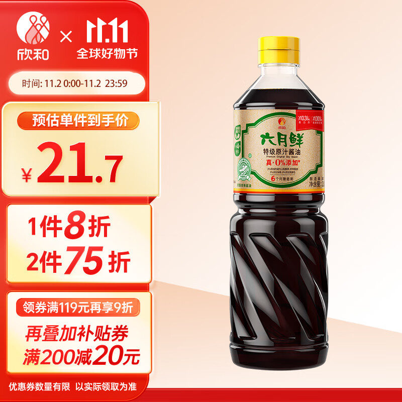 欣和 生抽 六月鲜特级原汁酱油 1L 0%添加防腐剂/增味剂怎么样,好用不?