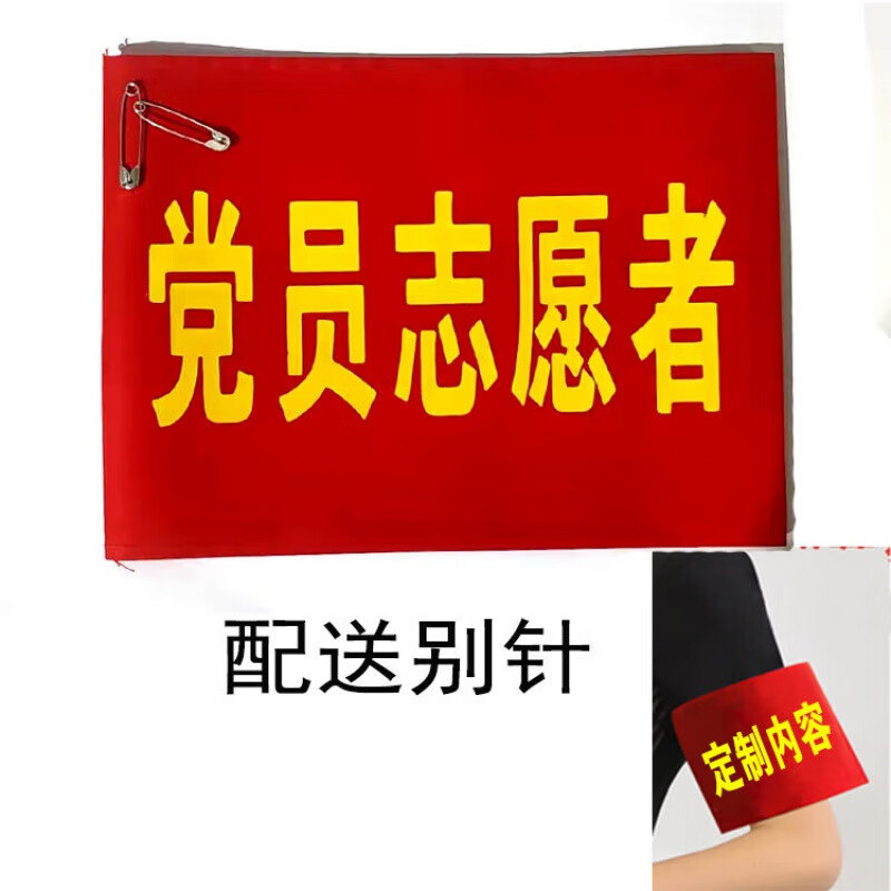 者红袖章先锋队先锋岗袖套安全员臂章定做魔术贴袖标定制 党员志愿者