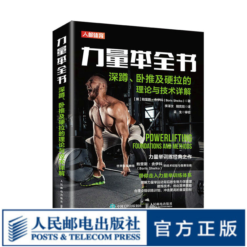 力量举全书深蹲卧推及硬拉的理论与技术详解 肌肉力量训练基础计划