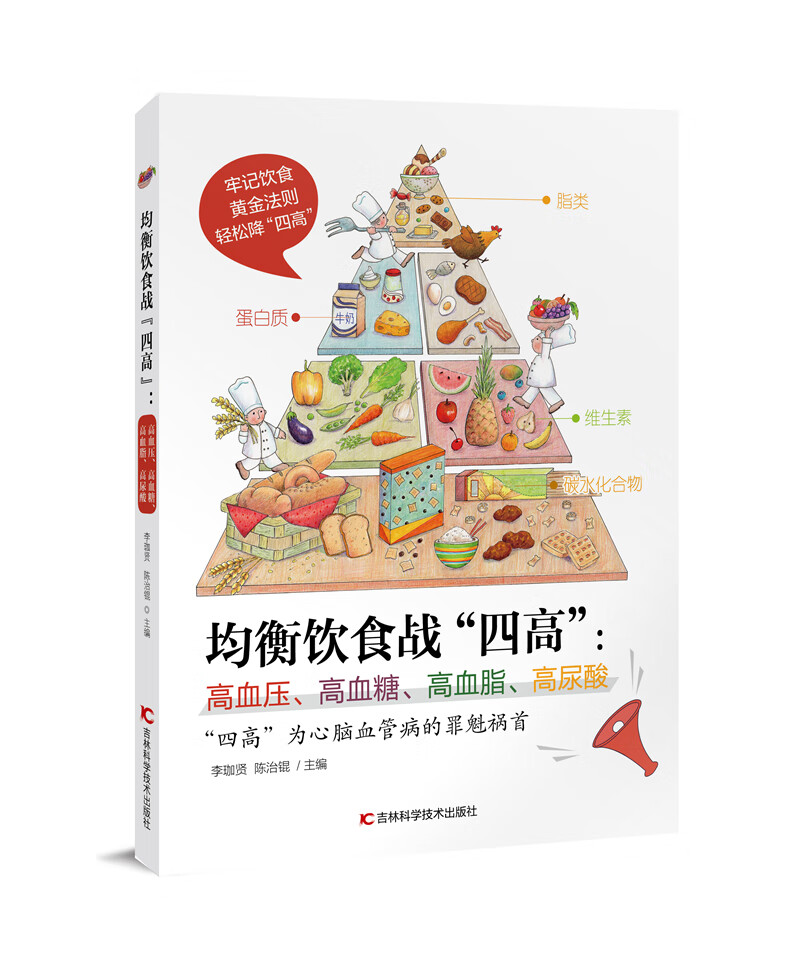 均衡饮食战四高:高血压,高血糖,高血脂,高尿酸