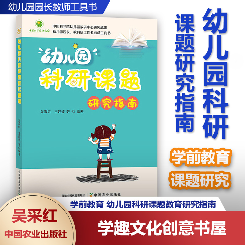 幼儿园科研课题研究指南 吴采红 王婷婷 幼儿园教研中心研究成果 幼儿