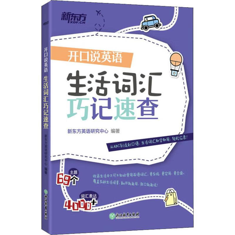 新东方 开口说英语 生活词汇巧记速查