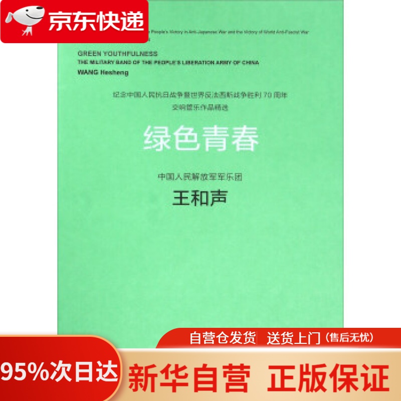 【新华书店正版】绿色青春（附光盘） 王和声 著 人民音乐出版社 9787103049242