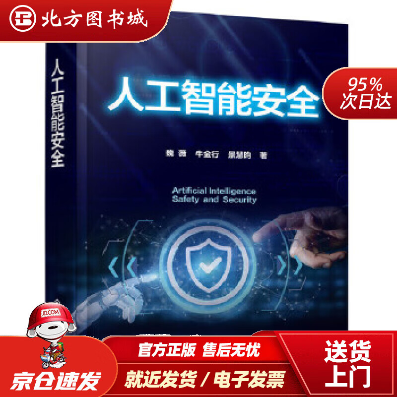 【正版现货】人工智能安全魏薇,牛金行,景慧昀著化学工业出版社 北方图书城