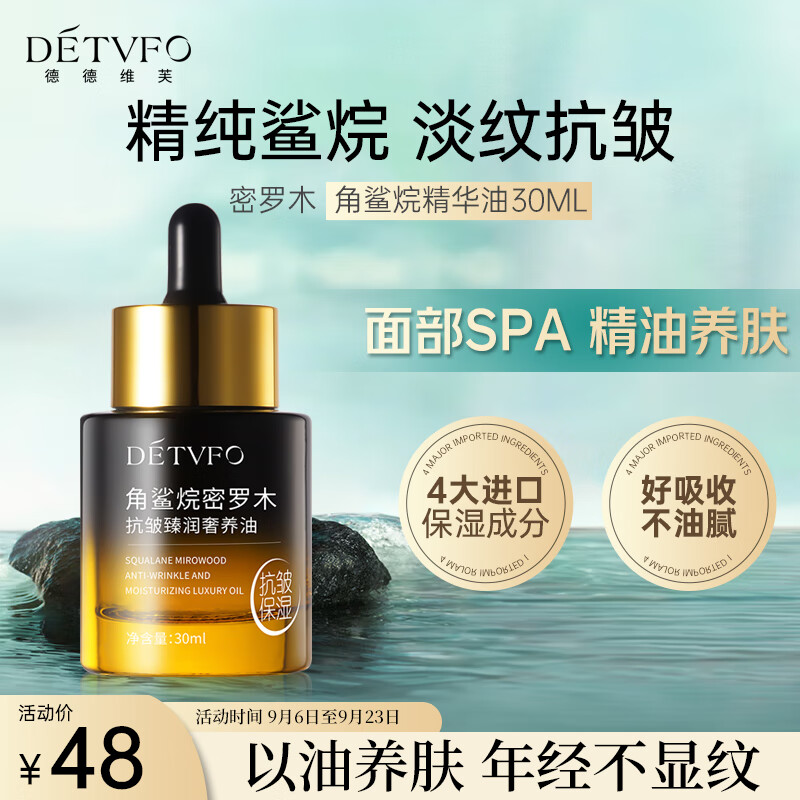 德德维芙（DETVFO）角鲨烷面部精华液30ml密罗木精纯美容油滋润养肤抗皱高保湿紧致