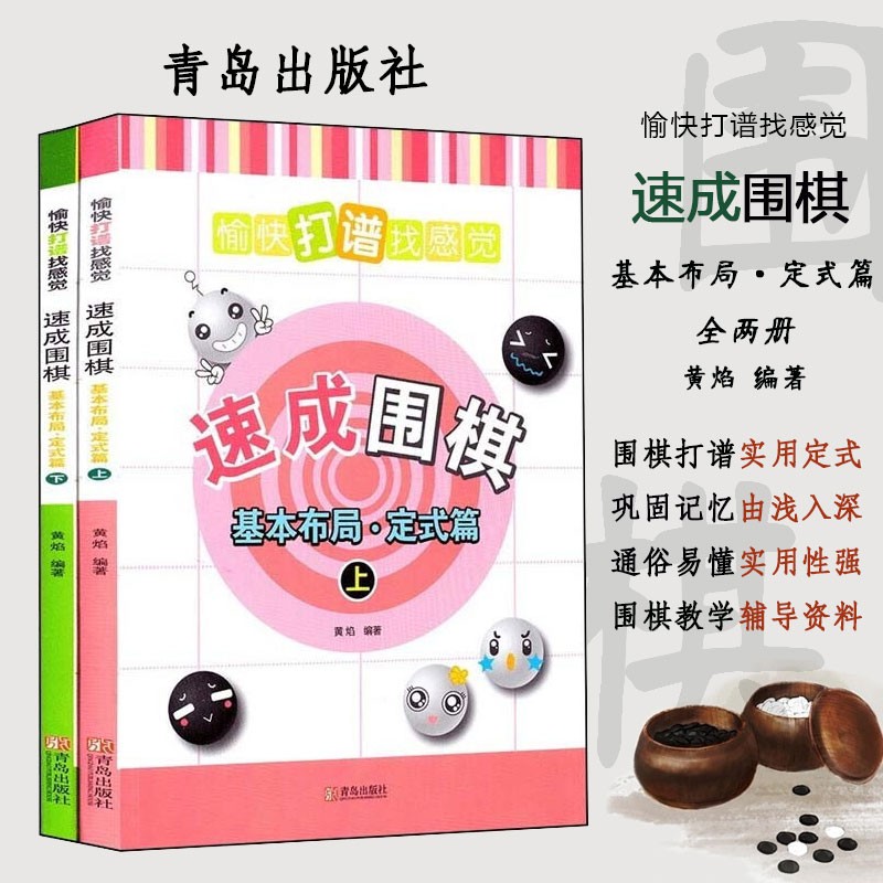 速成围棋：基本布局定式篇套装上下册 围棋书籍 黄焰 棋手对局围棋入门教材书 6-9-12岁