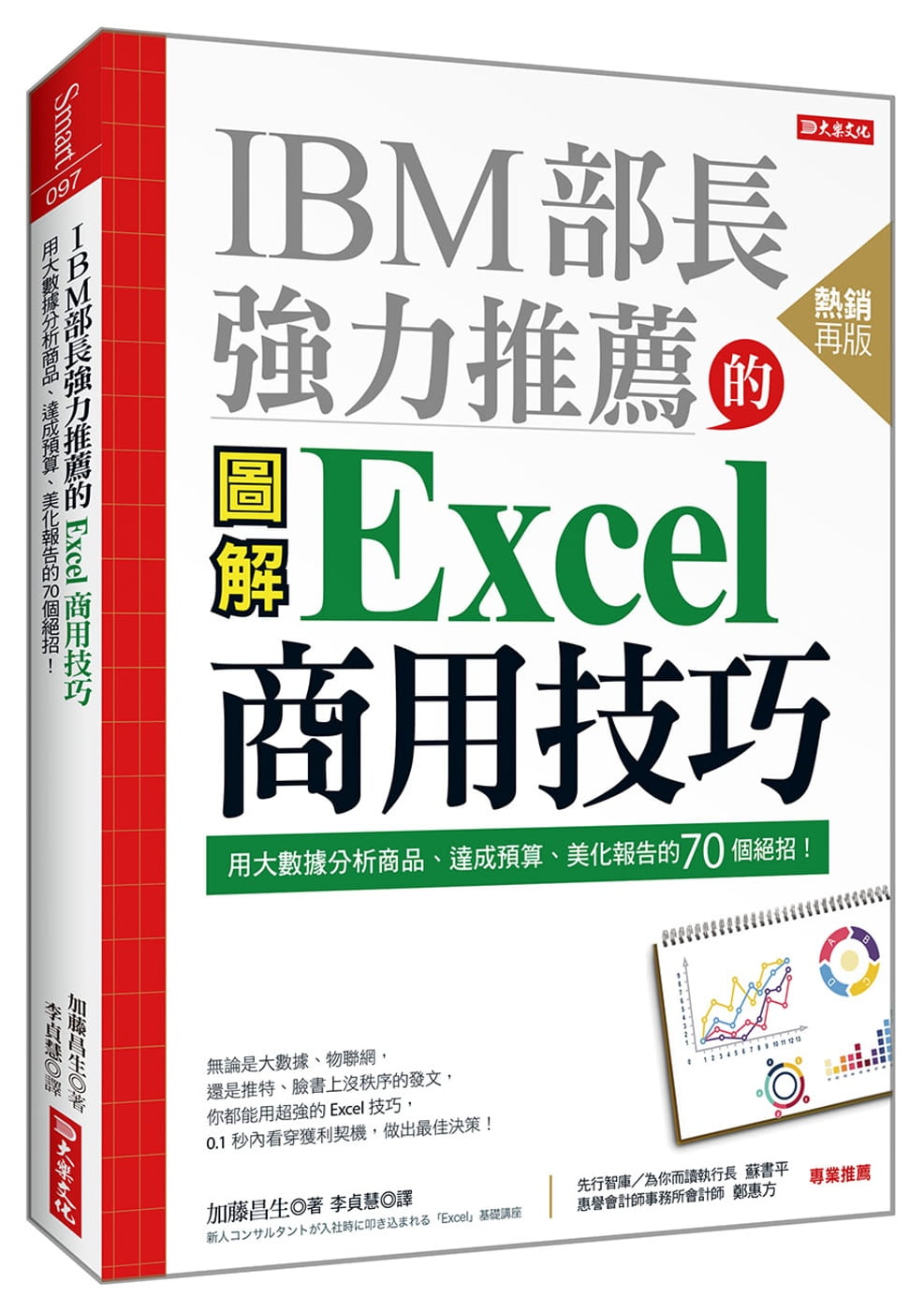 QH预售 IBM部长强力推荐的 Excel商用技巧 用大数据分析商品 达成预算 美化报告的70个绝招 台版原版 加藤昌生 大乐