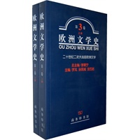 欧洲文学史(第3卷)上下册 罗？孙凤城沈石岩