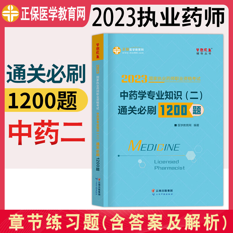 2023年执业药师习题考中药国家执业药师资格考试书医学教育网执业药师西药学章节必刷1200题历年真题模拟试卷法规药学综合药学专业知识一二职业药师资格考试教材配套习题 药师考试用书2023 中药学二【1