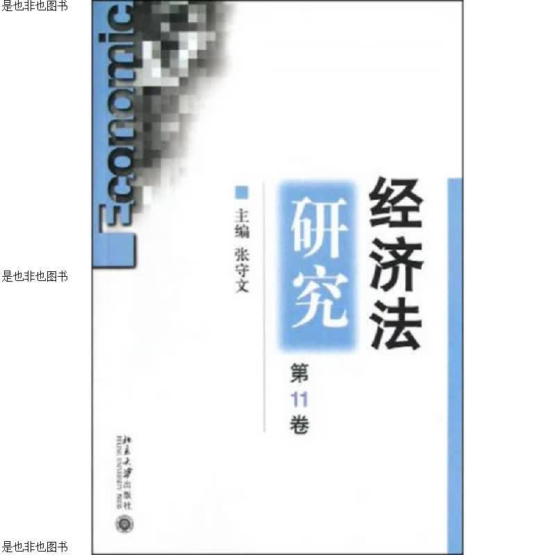 经济法研究(第11卷)