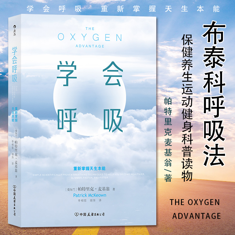 正版 学会呼吸 帕特里克 重新掌握天生本能 横扫疲倦激活身心保健呼吸吐纳方法养生书籍 布泰科呼吸