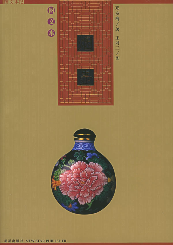 烟壶 邓友梅 著【正版书】