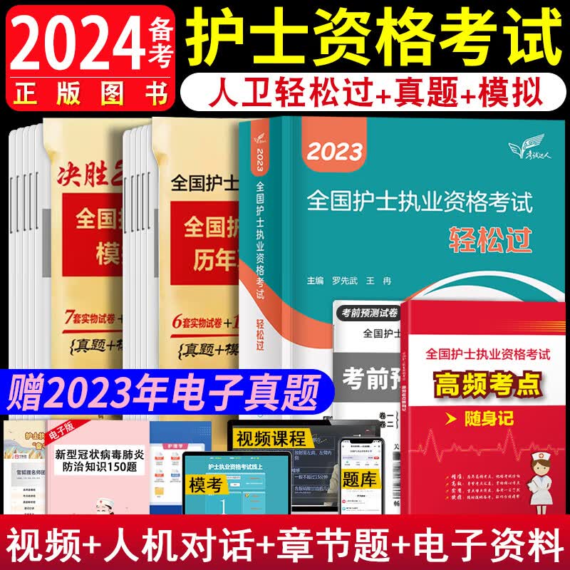 2024护士证执业资格轻松过 全国护士执业资格考试人卫版护士冲刺跑人卫护士轻松过历年真题模拟试卷考前冲刺模拟试卷2023人卫版护士随身记轻松过护资资料刷题真题套装搭配丁震护士资格考试2023军医版 人