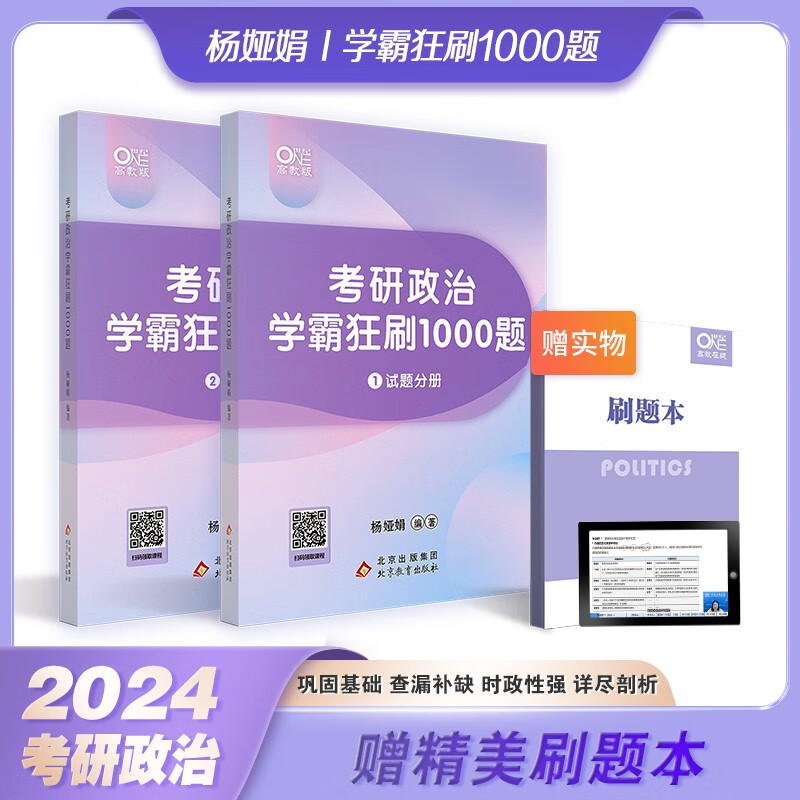 2024考研政治杨娅娟全家桶考点精讲真练+真题学霸狂练+学霸狂刷1000题+预测4套卷+学霸刷题笔记+学霸预测笔记 预售】2024杨娅娟学霸狂刷1000题