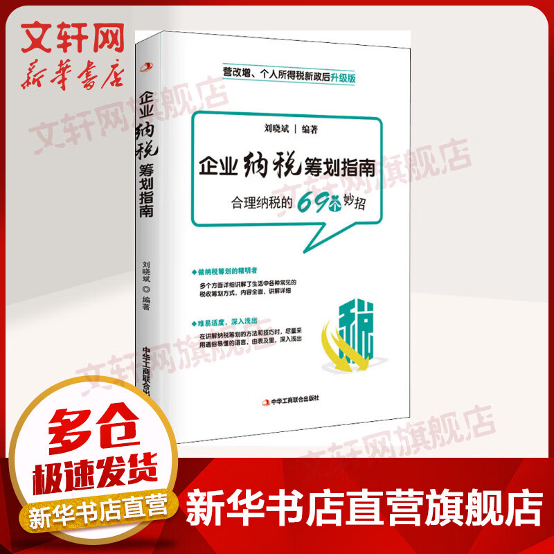 企业纳税筹划指南