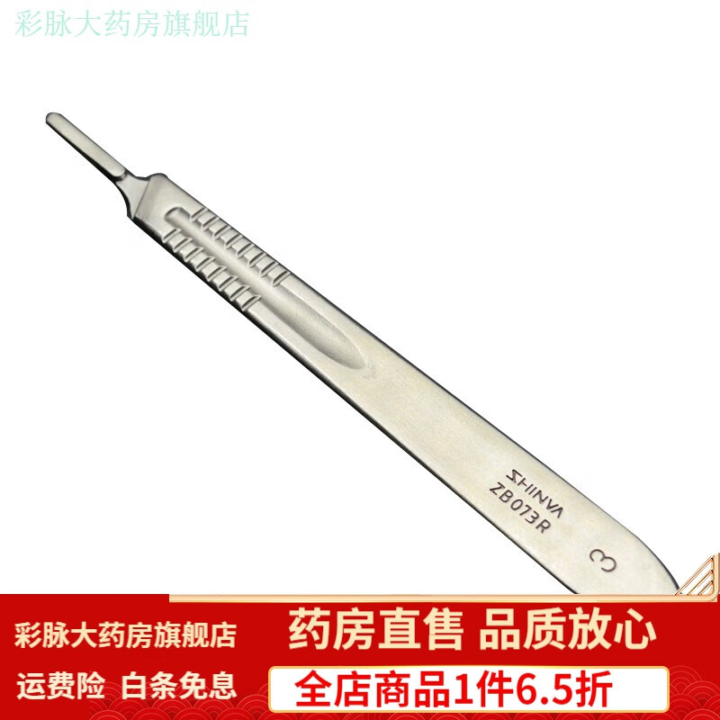 新華醫(yī)療（shinva）新華 不銹鋼手術(shù)刀柄刀片 手術(shù)刀套裝 一體外科手術(shù)刀全套 手術(shù)刀刀柄3號(hào)