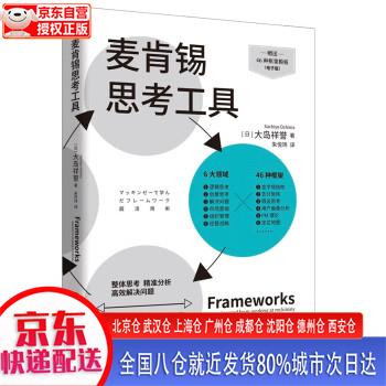 麦肯锡思考工具 [日]大岛祥誉 北京时代
