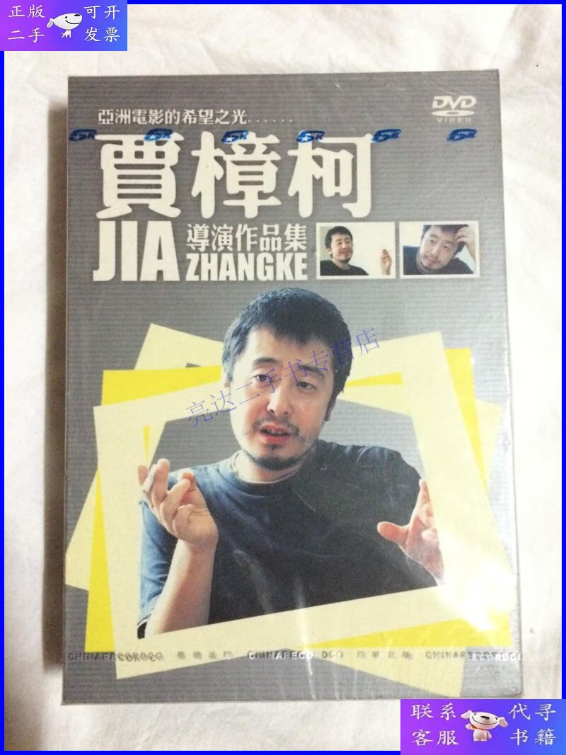 【二手9成新】贾樟柯导演作品集:《小武》《站台》《任逍遥》