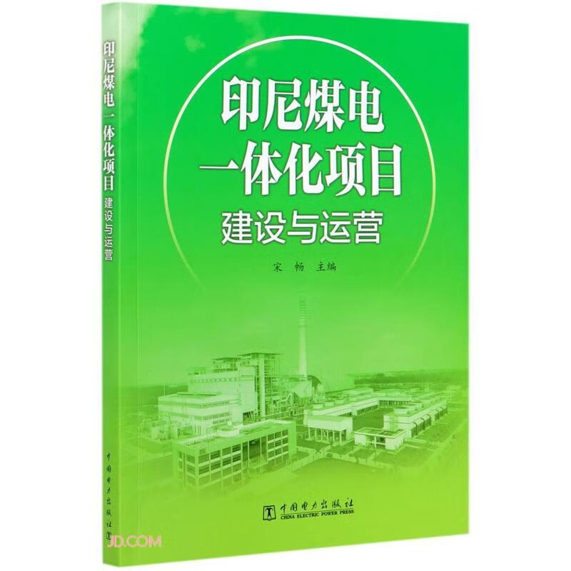 印尼煤电一体化项目建设与运营 9787519851309 中国电力出版社 宋畅