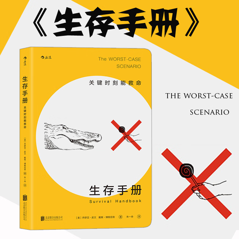 正版 生存手册 关键时刻能救命 野外生存手册 户外求生指南书 户外冒险探险旅游生存技能 紧急救护知识书籍