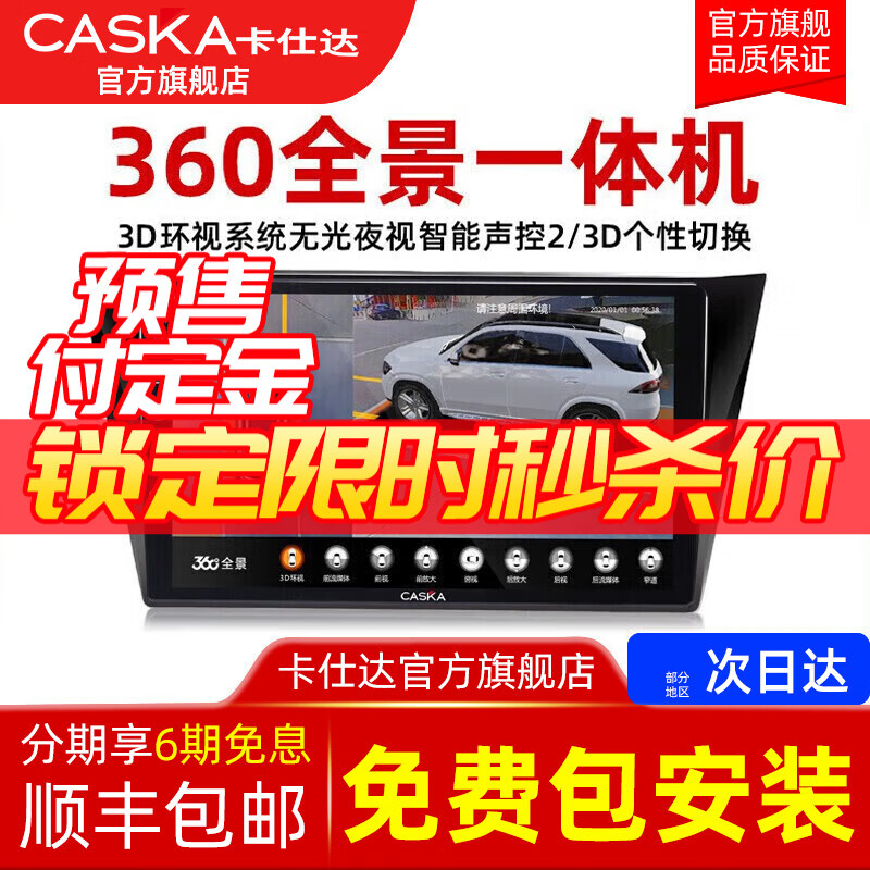 卡仕达360全景影像系统车载车机导航一体机中控大屏行车记录仪倒车影像 星耀版-PLUS(3D版/4+64G)360全景属于什么档次？