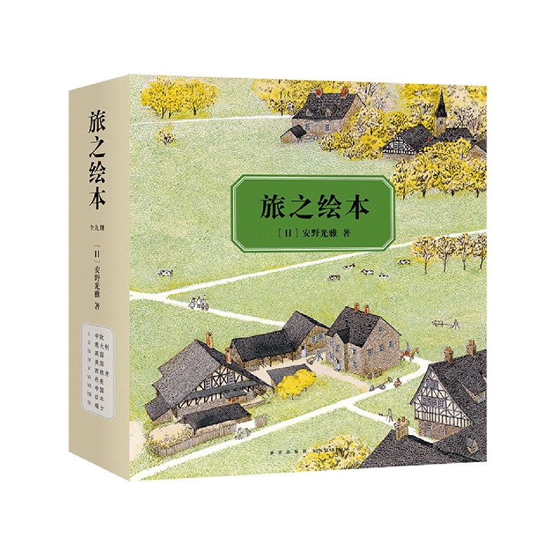 旅之绘本(共9册)