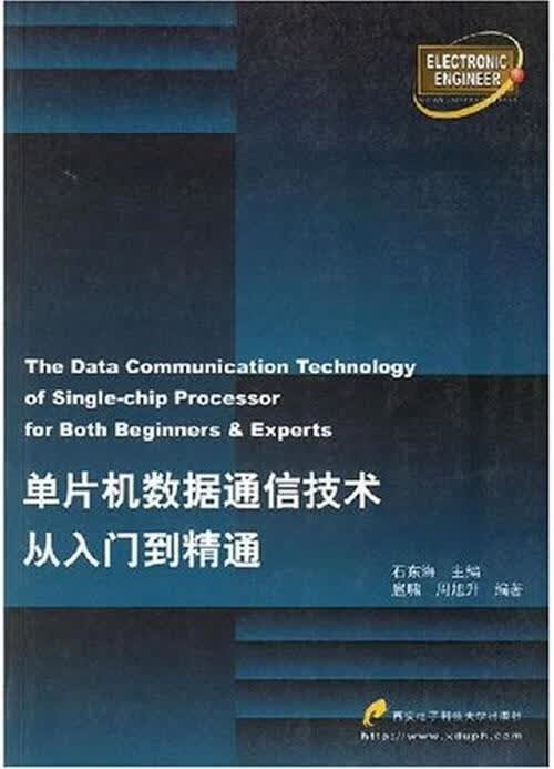 单片机数据通信技术入门到精通