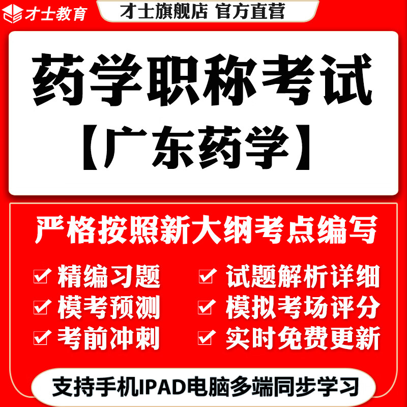 2022广东药学职称考试题库药学初级中级真题试卷考点资料才士题库T2 广东药学职称专用资料 广东省药学(药学类)-中级