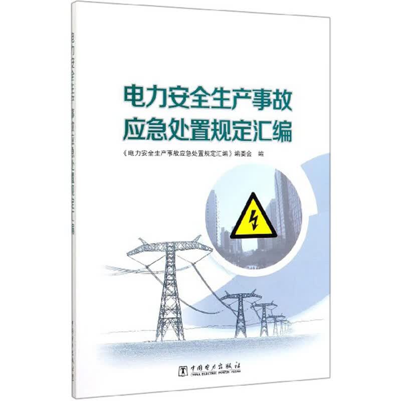 电力安全生产事故应急处置规定汇编