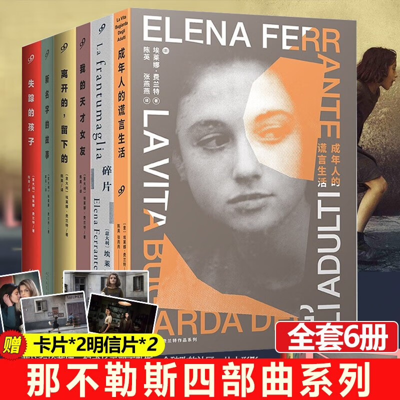 【赠卡片+明信片】那不勒斯四部曲全套6册 我的天才女友+新名字的故事+离开的留下的+失踪的孩子+碎片+成年人谎言生活 外国文学小说名著书籍