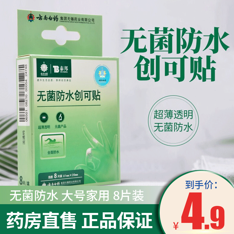 【药房直售】云南白药 无菌防水创可贴8片 家用伤口防水无菌超薄透气