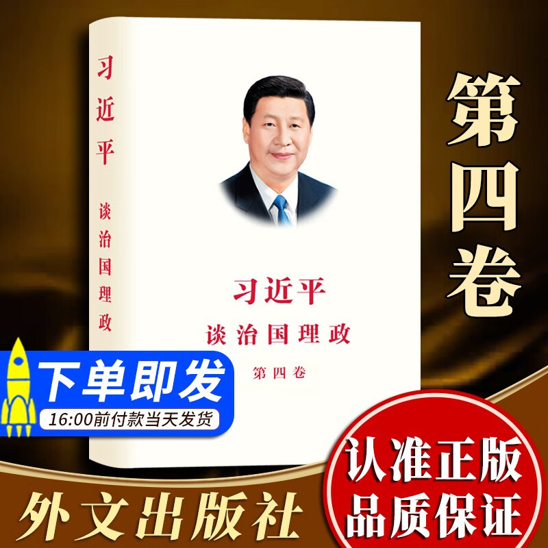 【正版现货】习近平谈治国理政 第四卷（中文平装版第4卷）2022新版 外文出版社 政治军事党建书籍