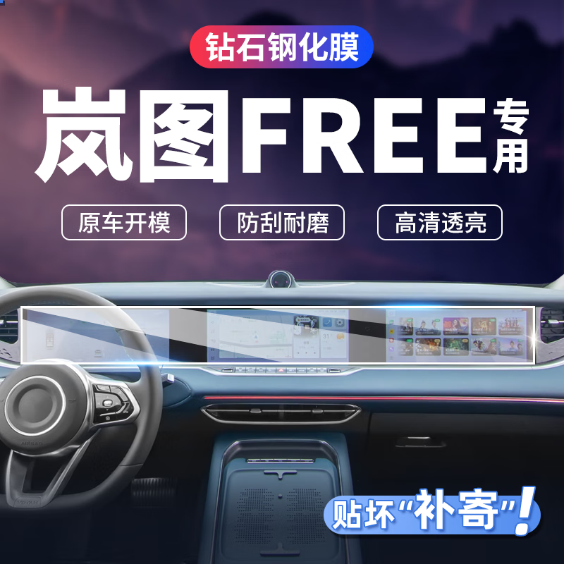酷易维适用于21-25款岚图FREE 中控导航仪表显示屏幕钢化保护膜内饰贴膜 21-25款岚图FREE【一体屏 高清】玻璃钢化膜