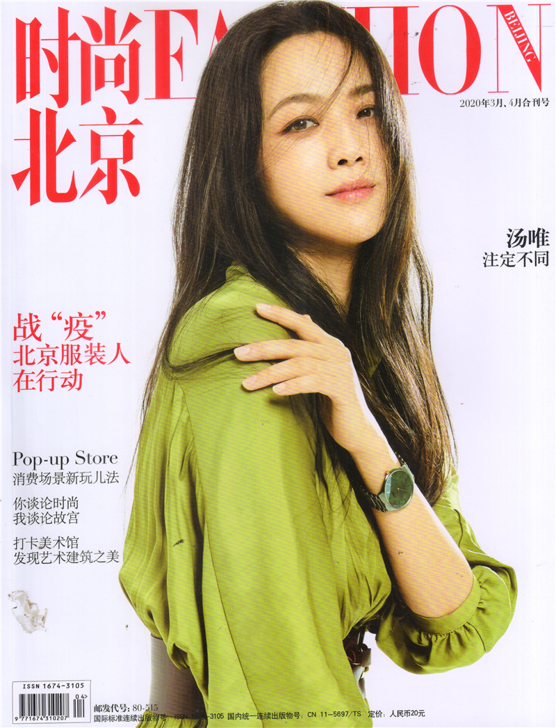 时尚北京（2020年3/4月合刊）