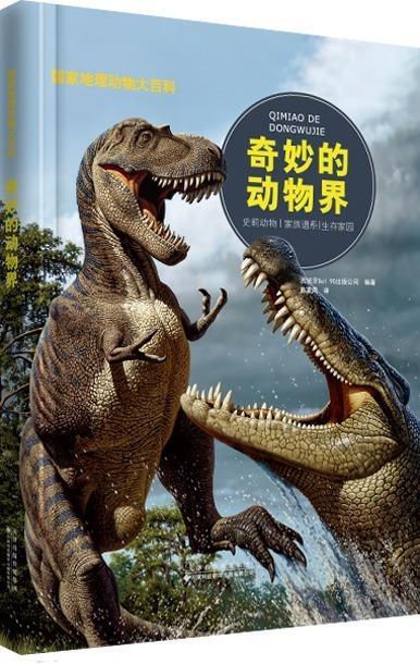 国家地理动物大百科:奇妙的动物界