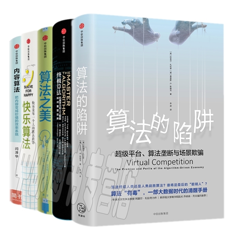 快乐算法+算法之美+内容算法+终极算法+