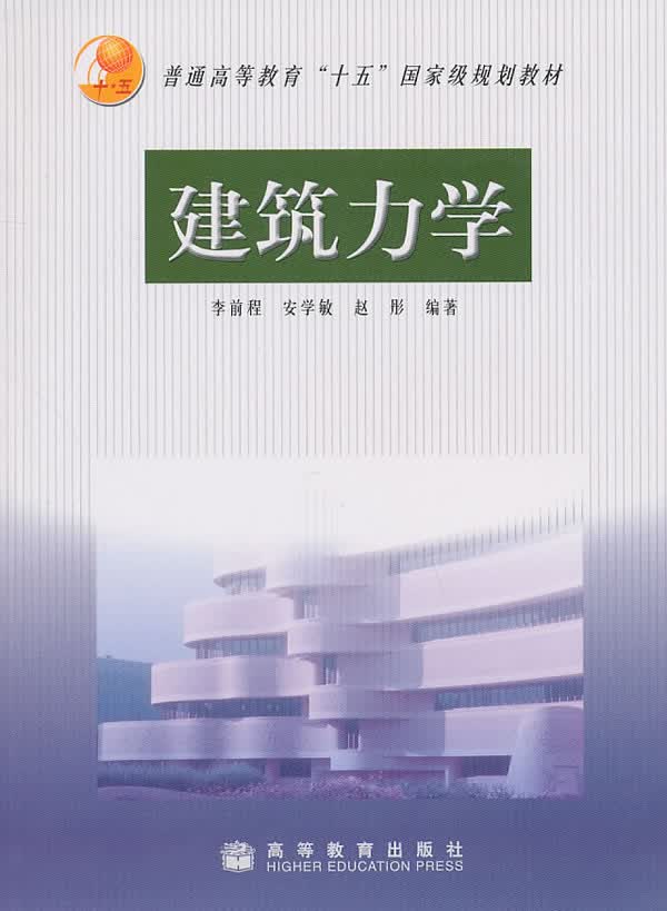 建筑力学 李前程,安学敏,赵彤编著【正版书】